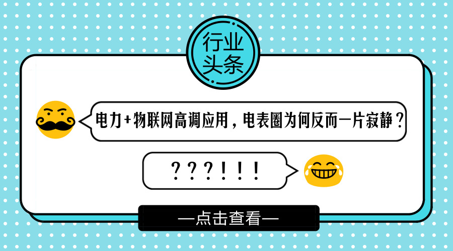 　　【中國儀表網(wǎng) 儀表話題】火遍了水氣行業(yè)的NB-IoT和LoRa，其實(shí)也在悄悄的侵入電力行業(yè)，NB-IoT電表了解嗎？在智能電網(wǎng)的應(yīng)用呢？你確定了如指掌嗎？  　　2017年5月3日，國家電網(wǎng)天府新區(qū)供電公司的NB-IoT智能電表在天府新區(qū)測試成功，實(shí)現(xiàn)了遠(yuǎn)程抄表等系列功能。目前中國電信在天府新區(qū)第一個部署完成基于800M的NB-IoT的網(wǎng)絡(luò)，800M的頻段更易于穿透地下停車場、地下通道等場景，且覆蓋信號更好