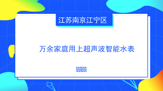 　　【中國儀表網(wǎng) 儀表產(chǎn)業(yè)】隨著各種新技術(shù)的出現(xiàn)，傳統(tǒng)的水表領(lǐng)域也迎來了變革，借助各種新技術(shù)研發(fā)出來的智能水表也如雨后春筍般涌現(xiàn)，國內(nèi)外關(guān)于使用智能水表替代機(jī)械水表的呼聲也日益增強(qiáng)。  　　近日，江蘇南京一家企業(yè)自主研發(fā)生產(chǎn)的超聲波智能水表，目前已在江寧新建小區(qū)投用一萬多只，并出口沙特、阿聯(lián)酋等10多個國家