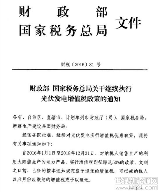  近日，新疆專員辦發(fā)布通知，新疆將全面開始光伏發(fā)電增值稅優(yōu)惠政策的評估工作，評估工作將從提前謀劃、溝通聯(lián)動、深入一線調(diào)研、分析推演等四大環(huán)節(jié)扎實開展。

據(jù)了解，光伏發(fā)電增值稅實行優(yōu)惠最早始于2013年