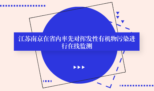 　　【中國(guó)儀表網(wǎng) 儀表產(chǎn)業(yè)】近年來(lái)，揮發(fā)性有機(jī)物(VOCs)日益受到社會(huì)的關(guān)注，如何有效控制VOCs已成為現(xiàn)階段我國(guó)大氣環(huán)境治理領(lǐng)域中的熱點(diǎn)問(wèn)題。  　　揮發(fā)性有機(jī)物是形成光化學(xué)煙霧的關(guān)鍵因素，但是目前的治理工作好比盲人摸象，只能掌握局部特征