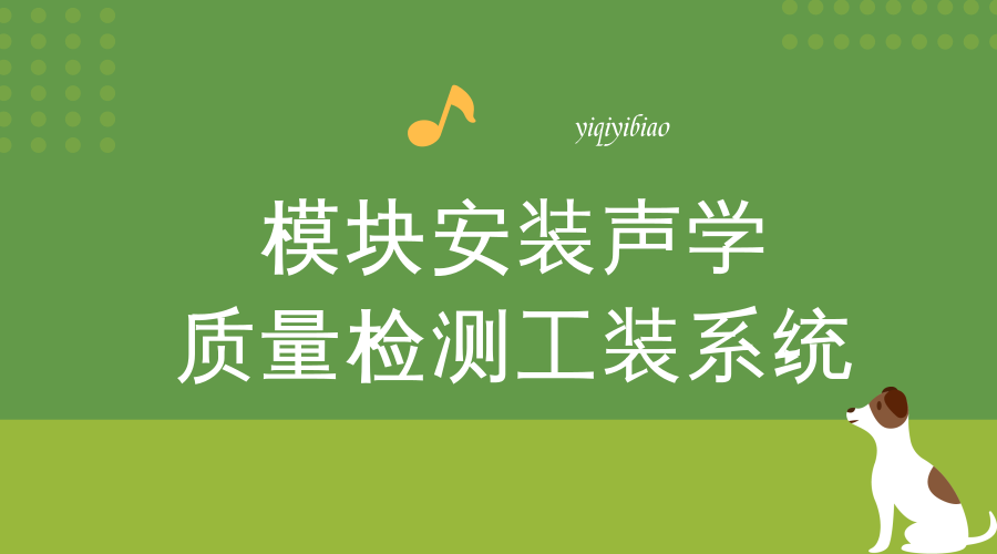 　　【中國(guó)儀表網(wǎng) 儀表研發(fā)】近日，遼寧沈陽(yáng)天眼智云信息科技有限公司自主研發(fā)、具有獨(dú)立知識(shí)產(chǎn)權(quán)并替代國(guó)外進(jìn)口產(chǎn)品的檢測(cè)工裝系統(tǒng)，將于交付給中國(guó)船舶重工集團(tuán)公司。這意味著又一個(gè)代表國(guó)內(nèi)先進(jìn)水平的智能制造產(chǎn)品出現(xiàn)在“沈陽(yáng)制造”名單中