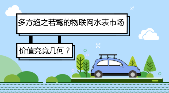 　　【中國(guó)儀表網(wǎng) 儀表話題】隨著科技發(fā)展和社會(huì)的不斷進(jìn)步，傳統(tǒng)水務(wù)行業(yè)受物聯(lián)網(wǎng)強(qiáng)勁勢(shì)頭影響，加之自身存在的諸多難點(diǎn)痛點(diǎn)問(wèn)題，水務(wù)行業(yè)在智慧變革的過(guò)程中引發(fā)了多方關(guān)注。據(jù)悉，騰訊正在搭建自己的智慧水務(wù)團(tuán)隊(duì)，阿里云致力于水電氣熱公共事業(yè)單位上云服務(wù)，華為以NB-IoT強(qiáng)勢(shì)進(jìn)入智慧水務(wù)，百度、移動(dòng)、電信也紛紛與水務(wù)領(lǐng)域建立合作關(guān)系