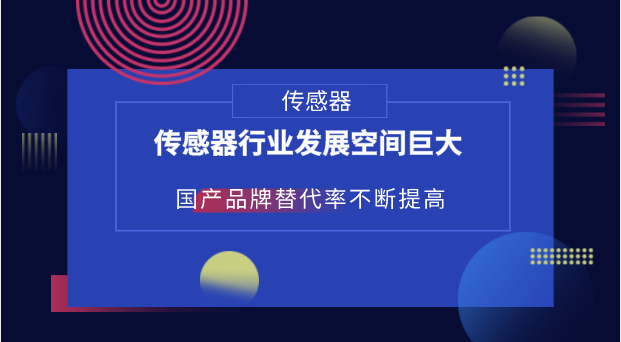 　　【中國(guó)儀表網(wǎng) 儀表市場(chǎng)】傳感器是一種檢測(cè)裝置，能感受到被測(cè)量的信息，并能將感受到的信息，按一定規(guī)律變換成為電信號(hào)或其他所需形式的信息輸出，以滿足信息的傳輸、處理、存儲(chǔ)、顯示、記錄和控制等要求。  　　根據(jù)傳感器的基本感知功能可分為熱敏元件、光敏元件、氣敏元件、力敏元件、磁敏 元件、濕敏元件、聲敏元件、放射線敏感元件、色敏元件和味敏元件等十大類