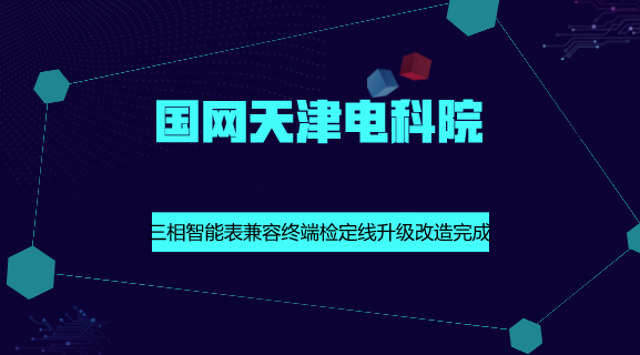 　　【中國(guó)儀表網(wǎng) 儀表產(chǎn)業(yè)】8月31日，國(guó)網(wǎng)天津電科院在計(jì)量檢測(cè)基地率先完成三相表兼容采集終端檢定線的升級(jí)改造工作，標(biāo)志著天津電力具備了高速載波智能電表的全檢能力。  　　據(jù)悉，高速載波智能電表相較于原有的窄帶載波電能表，具有通信帶寬更寬、遠(yuǎn)傳速率更快、通訊質(zhì)量更佳的優(yōu)勢(shì)