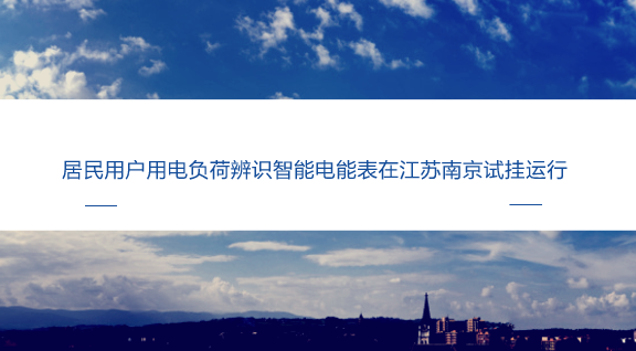 　　【中國(guó)儀表網(wǎng) 儀表產(chǎn)業(yè)】8月31日，國(guó)網(wǎng)江蘇電科院專業(yè)人員在用電信息采集系統(tǒng)中查詢客戶用電信息，與以往不同的是，系統(tǒng)中顯示的不再只是用戶的每日凍結(jié)電量，而是按家庭電器類別劃分的各類家電的話單式分時(shí)用電詳情。  　　這是省電科院開發(fā)的國(guó)內(nèi)首套具備用電負(fù)荷辨識(shí)功能的智能電能表在江蘇電網(wǎng)成功試用后帶來(lái)的變化