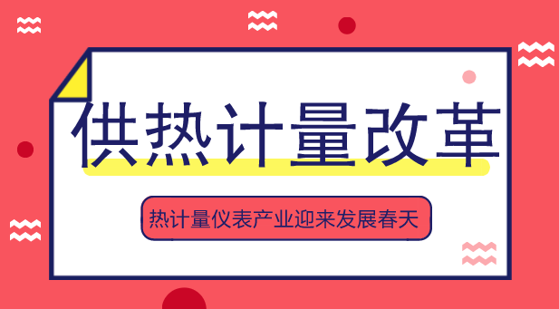 　　【中國(guó)儀表網(wǎng) 儀表深度】再過(guò)幾個(gè)月，我國(guó)北方地區(qū)就要進(jìn)入集中采暖季了。長(zhǎng)期以來(lái)我國(guó)供熱計(jì)價(jià)方式多采用供熱面積結(jié)算，這種“包費(fèi)制”的供暖方式，不僅影響了用戶使用也影響了供暖企業(yè)收費(fèi)，同時(shí)又浪費(fèi)了大量的能源