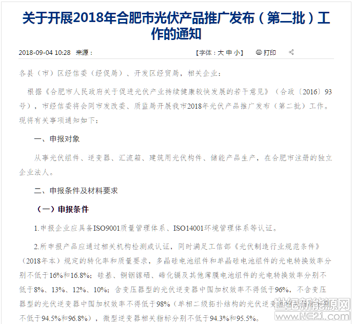  9月4日，合肥經(jīng)信委公示了關(guān)于開(kāi)展2018年合肥市光伏產(chǎn)品推廣發(fā)布（第二批）工作的通知，據(jù)通知，申報(bào)對(duì)象主要是從事光伏組件、逆變器、匯流箱、建筑用光伏構(gòu)件、儲(chǔ)能產(chǎn)品生產(chǎn)，在合肥市注冊(cè)的獨(dú)立企業(yè)法人。

申報(bào)條件有三點(diǎn)：

1．申報(bào)企業(yè)應(yīng)具備ISO9001質(zhì)量管理體系、ISO14001環(huán)境管理體系等認(rèn)證