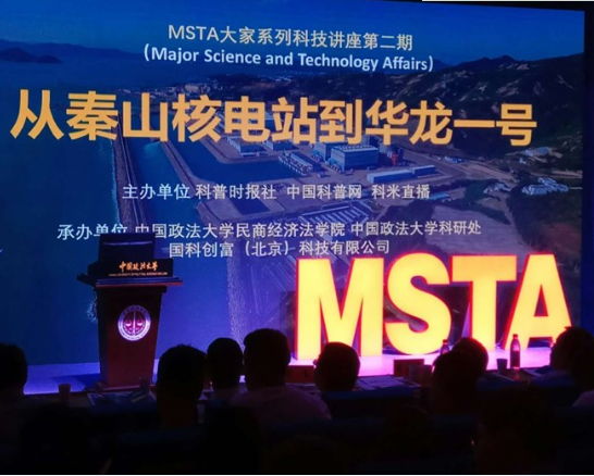 
                     　　（9月9日）上午，MSTA大家系列科技讲座第二期在中国政法大学举办，此次讲座主题是“从秦山核电站到华龙一号”。
 
　　中国工程院院士叶奇蓁，中国“华龙一号”原总设计师咸春宇，中国“华龙一号”示范工程总指挥郭宗林，一个是中国老一辈核电专家、秦山核电站二期的主要技术负责人之一、总设计师；另外两位是中国第三代核电技术一线的工程技术专家和企业家，三位核电技术专家的联袂演讲，