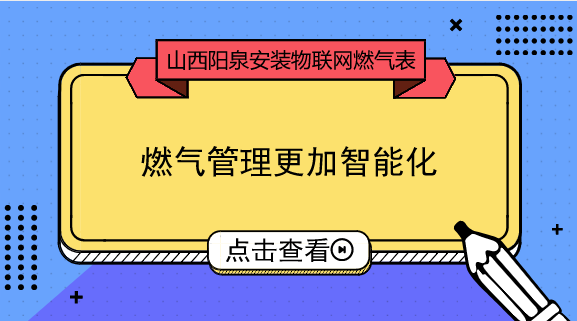 　　【中國(guó)儀表網(wǎng) 儀表產(chǎn)業(yè)】隨著“互聯(lián)網(wǎng)+”時(shí)代的到來和物聯(lián)網(wǎng)技術(shù)的發(fā)展，物聯(lián)網(wǎng)已經(jīng)在很多行業(yè)和領(lǐng)域得到了應(yīng)用，也深深影響了大眾的生活方式。燃?xì)庥脩魧?duì)燃?xì)夤究蛻舴?wù)的數(shù)字化也提出了與時(shí)俱進(jìn)的要求，目前，依托物聯(lián)網(wǎng)通訊技術(shù)的智慧抄表項(xiàng)目已經(jīng)開始在全國(guó)范圍內(nèi)陸續(xù)推廣