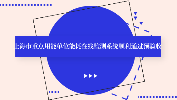 　　【中國(guó)儀表網(wǎng) 儀表研發(fā)】8月29日，上海市質(zhì)量技監(jiān)局組織市相關(guān)職能部門和專家召開(kāi)了上海市重點(diǎn)用能單位能耗在線監(jiān)測(cè)系統(tǒng)的預(yù)驗(yàn)收會(huì)議，該系統(tǒng)由上海計(jì)量院國(guó)能中心負(fù)責(zé)實(shí)施建設(shè)。市局計(jì)量處田義龍副處長(zhǎng)主持了本次會(huì)議，市發(fā)展改革委環(huán)資處副處長(zhǎng)傅海、市經(jīng)濟(jì)信息化委節(jié)能處處長(zhǎng)陸寅、市經(jīng)濟(jì)信息化委信息化推進(jìn)處信息主管欒紅棟、市交通委科信處主管林莉君、市統(tǒng)計(jì)局能源處處長(zhǎng)朱靜蕾、市互聯(lián)網(wǎng)經(jīng)濟(jì)咨詢中心專家彭文宗、市局科信處副處長(zhǎng)靳昂等領(lǐng)導(dǎo)和專家出席了此次預(yù)驗(yàn)收會(huì)議