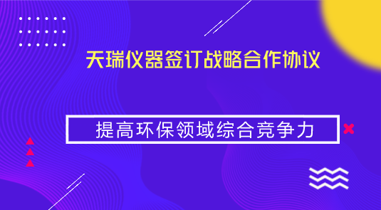 　　【中國(guó)儀表網(wǎng) 儀表企業(yè)】2018年9月10日，河北省武安市人民政府、江蘇天瑞儀器股份有限公司、江蘇中林環(huán)工生態(tài)環(huán)境科技有限公司三方遵循平等、自愿、公平和誠(chéng)實(shí)信用的原則，在“互惠互利、共同發(fā)展”的基礎(chǔ)上，經(jīng)友好協(xié)商，簽訂了《生態(tài)環(huán)境產(chǎn)業(yè)發(fā)展戰(zhàn)略合作協(xié)議》，確立三方戰(zhàn)略合作關(guān)系。  　　根據(jù)協(xié)議，在不違反法律法規(guī)的前提下，武安市人民政府在農(nóng)村污水治理、河道流域綜合治理、黑臭水體治理、大氣監(jiān)測(cè)、水質(zhì)監(jiān)測(cè)、工業(yè)廢氣、污水監(jiān)測(cè)和治理、危廢治理和固廢處理、園林生態(tài)環(huán)境建