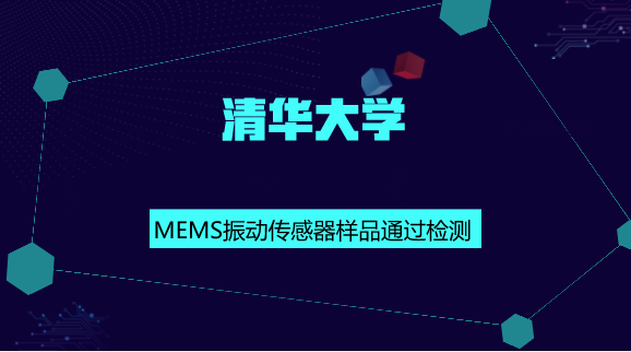 　　【中國(guó)儀表網(wǎng) 儀表研發(fā)】MEMS傳感器是利用集成電路技術(shù)工藝和微機(jī)械加工方法將基于各種物理效應(yīng)的機(jī)電敏感元器件和處理電路集成在一個(gè)芯片上的傳感器。具有體積小、質(zhì)量輕、功耗低、靈敏度高、可靠性高、易于集成以及耐惡劣工作環(huán)境等優(yōu)勢(shì)，從而促進(jìn)了傳感器向微型化、智能化、多功能化和網(wǎng)絡(luò)化的方向發(fā)展