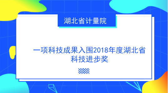 　　【中國(guó)儀表網(wǎng) 儀表研發(fā)】日前，2018年度湖北省科技進(jìn)步獎(jiǎng)授獎(jiǎng)項(xiàng)目公示期結(jié)束，湖北省計(jì)量院主持完成的科研項(xiàng)目“懸臂梁式?jīng)_擊試驗(yàn)機(jī)計(jì)量檢測(cè)關(guān)鍵技術(shù)及應(yīng)用”順利通過(guò)三等獎(jiǎng)公示。該項(xiàng)目是2018年度全省計(jì)量技術(shù)領(lǐng)域唯一的省級(jí)科學(xué)技術(shù)獎(jiǎng)提名項(xiàng)目，也是2010年以來(lái)湖北省計(jì)量院首次獲提名科技進(jìn)步獎(jiǎng)的項(xiàng)目