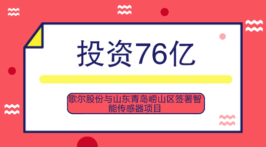 　　【中國(guó)儀表網(wǎng) 儀表企業(yè)】近日，歌爾股份發(fā)布公告，公司與山東青島嶗山區(qū)簽訂戰(zhàn)略合作框架協(xié)議，雙方將共同投資設(shè)立集成式智能傳感器項(xiàng)目，預(yù)計(jì)投資總金額67億元人民幣，公司擬用自有資金或自籌資金先出資18億元為第一期計(jì)劃注資。  　　雙方合作設(shè)立的智能傳感器項(xiàng)目位于青島嶗山區(qū)松嶺路以東，天水路以北，東三路以南，項(xiàng)目占地約150畝，分兩期建設(shè)，2018年先期啟動(dòng)集成式智能傳感器一期項(xiàng)目建設(shè)，預(yù)計(jì)2020年下半年建成并投入使用