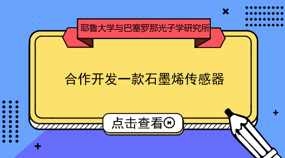 　　【中國儀表網(wǎng) 儀表上游】據(jù)麥姆斯咨詢報道，美國耶魯大學(Yale University)和巴塞羅那光子學研究所(ICFO)的研究人員合作開發(fā)了一款基于石墨烯的器件，或能制成在中紅外光譜工作的新型微尺寸非制冷探測器。  　　目前，在紅外“指紋”區(qū)(充滿了分子特定的光譜信息)工作的商用中紅外傳感器，通常需要昂貴的光電探測器材料，同時還需要對系統(tǒng)進行冷卻，這使得儀器體積很龐大