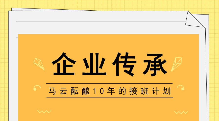 　　【中國儀表網(wǎng) 儀表產(chǎn)業(yè)】2018年9月10日是我國第34個教師節(jié)，也是馬云54歲的生日。在這個特殊的日子里，馬云以題為《教師節(jié)快樂！》的公開信正式宣布，在明年的這個日子他將卸任集團董事局主席，這一職位屆時將由現(xiàn)任集團CEO張勇(逍遙子)接任