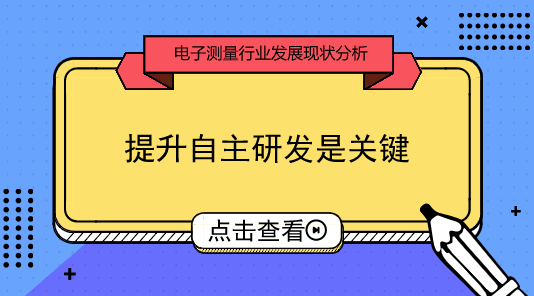 　　【中國儀表網(wǎng) 儀表產(chǎn)業(yè)】近年來，我國在信息技術(shù)、新材料技術(shù)、航空航天技術(shù)等領(lǐng)域不斷取得突破，而這些領(lǐng)域的研究、開發(fā)以及技術(shù)迭代與升級的手段都基于電子測量技術(shù)。我國的電子測量儀器儀表高端市場，一直以來被國外先進技術(shù)產(chǎn)品所壟斷