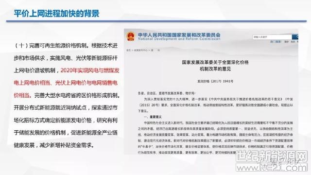  今年531之后，6月份還可能有一些普通的地面站搶630，7月份可能會有一些6月份項目延續(xù)，所以1--7月份的裝機量還都是比較大， 7月份之后呢，其實除了領(lǐng)跑者項目以及光扶貧項目之外，能夠期待的只有平價上網(wǎng)這類項目，簡單跟大家談一下自己的一些想法。

一、光伏平價上網(wǎng)的步驟超預(yù)期

在2017年國家發(fā)改委出臺的《全面深化價格機制改革的意見》中，提出要到2020年實現(xiàn)風電與燃煤發(fā)電上網(wǎng)電價相當，光伏與銷售電價相當，意思就是說：在2020年的時候風電能夠在發(fā)電側(cè)實現(xiàn)平價上網(wǎng)，大的風電廠不需要補貼