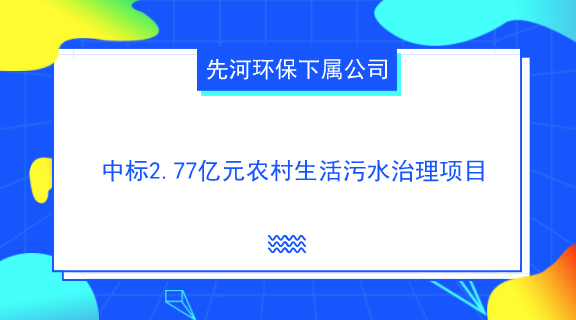 　　【中國儀表網(wǎng) 儀表企業(yè)】9月10日，貴州安順市公共資源交易網(wǎng)公示顯示，先河環(huán)保下屬公司四川廣邁富宇建設(shè)工程有限公司預(yù)中標安順市西秀區(qū)雞場鄉(xiāng)、新場鄉(xiāng)、巖臘鄉(xiāng)、寧谷鎮(zhèn)農(nóng)村生活污水治理項目工程總承包(EPC)，項目總投資約2.77億元。  　　長期以來，我國農(nóng)村水務(wù)發(fā)展嚴重滯后于城市，國家對城市污水處理投入巨大，而對農(nóng)村污水處理投入?yún)s很少