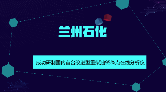 　　【中國儀表網(wǎng) 儀表研發(fā)】9月11日，蘭州石化煉油廠500萬噸常減壓裝置員工林濤在DCS操作室顯示屏上看到了重柴油95%點實時分析數(shù)據(jù)，這個結(jié)果是由改進型重柴油95%點在線分析儀遠傳到DCS系統(tǒng)的。由于能及時掌握實時數(shù)據(jù)，滿足了煉油裝置工藝優(yōu)化控制和產(chǎn)品質(zhì)量控制的需求，煉油生產(chǎn)調(diào)整變得更加反應(yīng)迅速