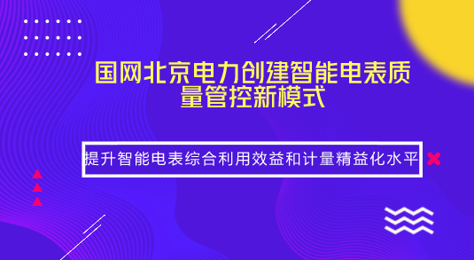 　　【中國儀表網(wǎng) 儀表產(chǎn)業(yè)】“電壓、電流接線已經(jīng)完成！”“設(shè)備已啟動，連接正常！”“現(xiàn)場負荷滿足要求，可以開展校驗！”9月10日，在北京市豐臺區(qū)一棟居民樓里，國網(wǎng)北京市電力公司計量人員利用專業(yè)儀器，開展了在運智能電表運行質(zhì)量監(jiān)督評價試點現(xiàn)場校驗工作。這是國網(wǎng)北京電力創(chuàng)建智能電表質(zhì)量管控新模式，提升智能電表綜合利用效益的一個場景