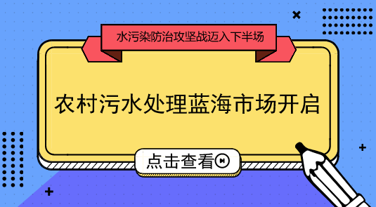 　　【中國儀表網(wǎng) 儀表市場】我國水污染防治攻堅戰(zhàn)正邁入下半場。據(jù)了解，近期不少省份仍在密集出臺水污染防治工作方案和行動計劃，加速補短板成為核心要義