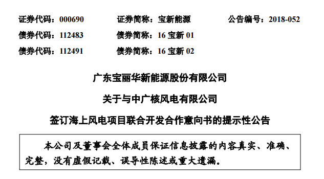                        寶新能源（000690）9月13日晚公告，為積極響應(yīng)廣東省委、省政府大力推動(dòng)海洋經(jīng)濟(jì)發(fā)展、打造全省海洋經(jīng)濟(jì)發(fā)展重要增長(zhǎng)極的號(hào)召，共同推動(dòng)汕尾市海上風(fēng)電可持續(xù)發(fā)展，在全省范圍內(nèi)樹立海上風(fēng)電統(tǒng)籌布局、連片開發(fā)的示范標(biāo)桿，近日，廣東寶麗華新能源股份有限公司與中廣核風(fēng)電有限公司簽署了《中廣核風(fēng)電有限公司與廣東寶麗華新能源股份有限公司關(guān)于汕尾甲子、后湖（1400MW）海上風(fēng)電項(xiàng)目聯(lián)合開發(fā)之合作意向書》，雙方擬聯(lián)合開發(fā)汕尾甲子海上風(fēng)電場(chǎng)（900MW）和汕尾后湖海上風(fēng)電場(chǎng)（