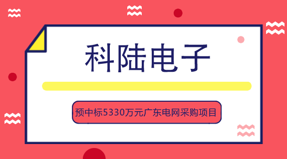 　　【中國儀表網(wǎng) 儀表企業(yè)】9月13日，科陸電子發(fā)布公告稱，廣東電網(wǎng)物資有限公司于近日發(fā)布了“廣東電網(wǎng)有限責任公司2018-2019年交流充電樁、直流充電機等電動汽車充電裝置框架招標中標候選人公示”，科陸電子為此次招標項目標的交流充電樁、30KW-60KW非車載直流充電機、120KW-360KW非車載直流充電機的中標候選人之一，取得3個標包的中標候選人資格，預計中標金額約為5330萬元。  　　科陸電子成立于1996年，2007年3月在深圳證券交易所掛牌上市，是