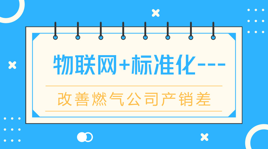 　　【中國儀表網(wǎng) 儀表產(chǎn)業(yè)】 產(chǎn)銷差對燃氣公司而言，一直以來都是一個非常頭疼的問題，減少產(chǎn)銷差已是燃氣公司的重要工作，同時燃氣公司也已經(jīng)越來越注重用戶體驗，接下來淺談如何利用物聯(lián)網(wǎng)減少產(chǎn)銷差和提升服務質量。  　　標準化有助于減少產(chǎn)銷差 　　眾所周知，燃氣管理工作對燃氣企業(yè)來說事關生死，而燃氣計量管理標準里面的內容也關系到燃氣表計生產(chǎn)企業(yè)的生死，所以有不少標準對儀表選型、設計方案都是至關重要的