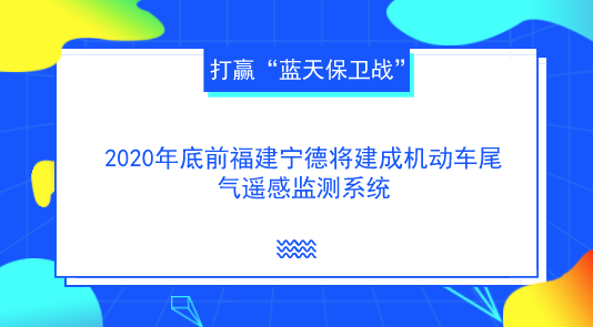 　　【中國儀表網(wǎng) 儀表產(chǎn)業(yè)】9月13日上午，福建寧德市政府新聞辦組織召開新聞發(fā)布會，通報了上半年寧德市環(huán)境質量及生態(tài)環(huán)保重點工作進展情況。  　　據(jù)悉，為打贏“藍天保衛(wèi)戰(zhàn)”，改善城市大氣環(huán)境質量，在2020年底前，寧德市將建成市級機動車遙感監(jiān)測平臺，通過在公路安裝固定的汽車尾氣遙感檢測設備，對來往車輛尾氣排放情況進行監(jiān)測，監(jiān)測不合格的車輛，責令復檢，檢測不合格不予上路