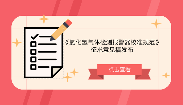 　　【中國儀表網(wǎng) 儀表標準】9月13日，全國環(huán)境化學計量技術委員會發(fā)布了《氯化氫氣體檢測報警器校準規(guī)范》征求意見稿，并面向全國各有關單位征求意見。  　　氯化氫極易揮發(fā)，在空氣中擴散迅速，很容易進入人體的呼吸系統(tǒng)，損害人的呼吸黏膜