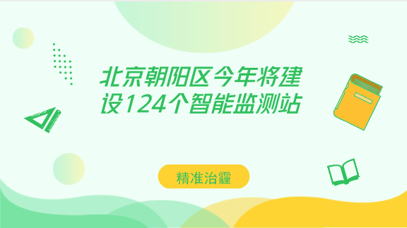 　　【中國儀表網(wǎng) 儀表產(chǎn)業(yè)】隨著科技的發(fā)展，北京朝陽區(qū)的環(huán)境保護工作也不再單純依靠人力，高科技手段的加入，也使得環(huán)保工作更加精準和高效。  　　日前，北京朝陽區(qū)大氣環(huán)境質量精細化管理在線監(jiān)測系統(tǒng)正式投入使用，這些遍布全區(qū)大街小巷的“天眼”，進一步織密環(huán)境監(jiān)測網(wǎng)絡，對污染物進行實時監(jiān)測，為朝陽區(qū)空氣治理提供準確可靠的監(jiān)測數(shù)據(jù)，精準“把脈”空氣污染治理