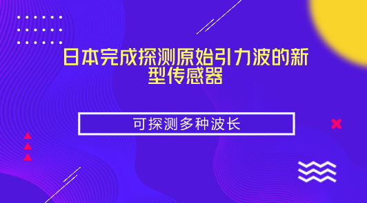 　　【中國儀表網(wǎng) 儀表產(chǎn)業(yè)】9月14日，日本茨城縣筑波市的高能加速器研究機(jī)構(gòu)向媒體透露，已完成用于探測宇宙誕生后不久出現(xiàn)的“原始引力波”國際項(xiàng)目“北極熊計(jì)劃”望遠(yuǎn)鏡的新型傳感器。將其安裝到設(shè)置在南美智利阿塔卡馬高地的望遠(yuǎn)鏡上后，最快年內(nèi)可開始探測