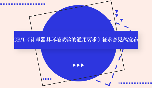 　　【中國儀表網(wǎng) 儀表標(biāo)準(zhǔn)】9月17日，全國計(jì)量器具管理標(biāo)準(zhǔn)化技術(shù)委員會(huì)發(fā)布了GB/T《計(jì)量器具環(huán)境試驗(yàn)的通用要求》征求意見稿，并面向社會(huì)各界征求意見。  　　計(jì)量器具是指能用于直接或間接測出被測對象量值的裝置、儀器儀表、量具和用于統(tǒng)一量值的標(biāo)準(zhǔn)物質(zhì)