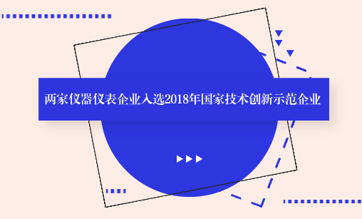 　　【中國儀表網(wǎng) 儀表企業(yè)】9月17日，工信部公布了2018年國家技術(shù)創(chuàng)新示范企業(yè)擬認(rèn)定企業(yè)名單，有68家企業(yè)入選。其中包括漢威科技集團(tuán)股份有限公司和新天科技股份有限公司兩家儀器儀表企業(yè)