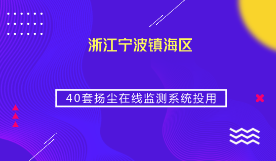 　　【中國儀表網(wǎng) 儀表產(chǎn)業(yè)】當(dāng)前，隨著經(jīng)濟(jì)建設(shè)的迅速發(fā)展，大刀闊斧的城市建設(shè)所引發(fā)的揚(yáng)塵污染已成為環(huán)境污染的突出問題，給人們身體健康帶來了極大的危害，嚴(yán)重的影響環(huán)境空氣質(zhì)量和我們的生存環(huán)境。  　　為有效控制揚(yáng)塵污染，全面改善大氣環(huán)境質(zhì)量，近日，浙江寧波鎮(zhèn)海區(qū)新投入使用40套揚(yáng)塵在線監(jiān)測系統(tǒng)，借助系統(tǒng)獲取的顆粒物濃度數(shù)據(jù)，環(huán)保部門可對各地?fù)P塵防治工作進(jìn)行考核通報(bào)