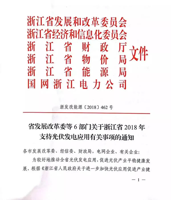                                         
	　　9月17日，浙江省發(fā)改委等6部門出臺《關于浙江省2018年支持光伏發(fā)電應用有關事項的通知》。

	　　《通知》明確：

	　　1、2018年6月1日-12月31日并網(wǎng)的家庭屋頂光伏，對2018年的發(fā)電量，“自發(fā)自用，余電上網(wǎng)”模式的分布式光伏發(fā)電項目按照0.32元/千瓦時補貼；

	　　2、2018年5月31日前備案，2018年6月1日—7月31日并網(wǎng)的工商業(yè)屋頂光伏，按0.1元/千