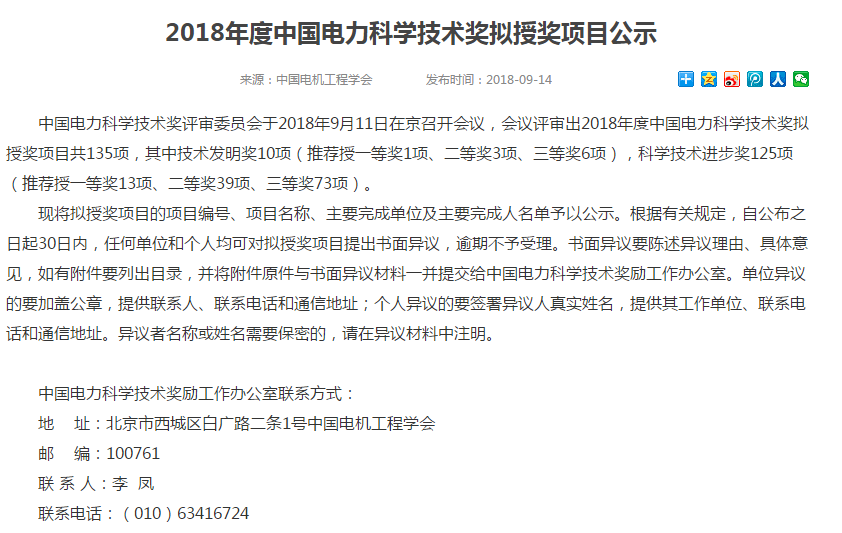                        中國電力科學(xué)技術(shù)獎評審委員會于2018年9月11日在京召開會議，會議評審出2018年度中國電力科學(xué)技術(shù)獎擬授獎項(xiàng)目共135項(xiàng)，其中技術(shù)發(fā)明獎10項(xiàng)（推薦授一等獎1項(xiàng)、二等獎3項(xiàng)、三等獎6項(xiàng)），科學(xué)技術(shù)進(jìn)步獎125項(xiàng)（推薦授一等獎13項(xiàng)、二等獎39項(xiàng)、三等獎73項(xiàng)）。 其中：由國電聯(lián)合動力牽頭完成的《大容量風(fēng)電機(jī)組一體化葉片智能設(shè)計(jì)制造技術(shù)研究與大規(guī)模工程應(yīng)用》項(xiàng)目擬授二等獎、由中國電科院牽頭完成的《海上風(fēng)電場交流并網(wǎng)協(xié)調(diào)運(yùn)行及其控制技術(shù)與應(yīng)用》項(xiàng)目擬