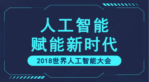 　　【中國儀表網(wǎng) 儀表產(chǎn)業(yè)】9月17日，備受矚目的2018世界人工智能大會(huì)于中國上海拉開帷幕。本次大會(huì)由國內(nèi)多家政府機(jī)構(gòu)共同主辦，主題為“人工智能賦能新時(shí)代”