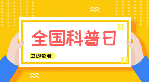 　　【中國儀表網(wǎng) 儀表產(chǎn)業(yè)】 “創(chuàng)新引領(lǐng)時(shí)代，智慧點(diǎn)亮生活”。2018年9月第三個(gè)公休日是全國科普日，全國各地紛紛組織了別開生面的科普活動(dòng)，為人們端上一道道“科普大餐”