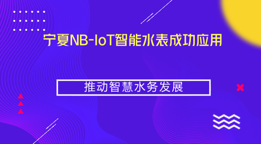 　　【中國(guó)儀表網(wǎng) 儀表產(chǎn)業(yè)】作為維系民生的市政基礎(chǔ)設(shè)施之一，供水企業(yè)在運(yùn)營(yíng)管理中存在諸多難題，比如因供水設(shè)施故障導(dǎo)致的漏損、因水表故障導(dǎo)致的貿(mào)易糾紛、因無法及時(shí)了解用戶的用水需求和行為偏好而導(dǎo)致能耗損失等等。其中，供水產(chǎn)銷差率居高不下、漏損量持續(xù)攀升是供水企業(yè)最大的痛點(diǎn)