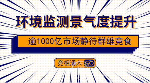 　　【中國(guó)儀表網(wǎng) 儀表市場(chǎng)】進(jìn)入“十三五”期間以來，以空氣環(huán)境監(jiān)測(cè)，水質(zhì)監(jiān)測(cè)，污染源監(jiān)測(cè)為主體的國(guó)家環(huán)境監(jiān)測(cè)網(wǎng)絡(luò)已具雛形。業(yè)界的普遍共識(shí)是，在政策紅利不斷加碼的背景下，環(huán)境監(jiān)測(cè)領(lǐng)域積極向好已成為業(yè)界共識(shí)，并有望成為環(huán)保產(chǎn)業(yè)鏈未來幾年發(fā)展的重要驅(qū)動(dòng)力