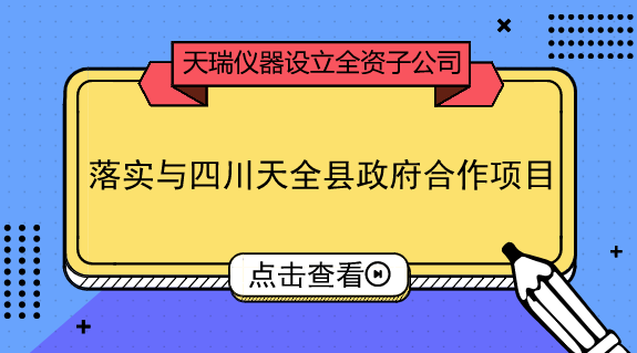 　　【中國(guó)儀表網(wǎng) 儀表企業(yè)】9月18日，天瑞儀器發(fā)布公告稱，擬設(shè)立全資子公司四川天瑞環(huán)境科技有限公司，新公司注冊(cè)資本6000萬(wàn)元。  　　天瑞儀器是國(guó)內(nèi)XRF(X射線熒光光譜分析)設(shè)備龍頭企業(yè)，且擁有國(guó)內(nèi)品類最齊全的化學(xué)檢測(cè)設(shè)備，產(chǎn)品應(yīng)用領(lǐng)域涵蓋環(huán)保、食品安全、工業(yè)測(cè)試等