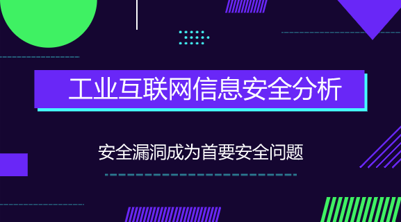 　　【中國(guó)儀表網(wǎng) 儀表下游】隨著制造業(yè)的轉(zhuǎn)型升級(jí)，萬(wàn)物互聯(lián)已經(jīng)成為工業(yè)信息系統(tǒng)中不可逆轉(zhuǎn)的趨勢(shì)，在工業(yè)信息系統(tǒng)逐步與互聯(lián)網(wǎng)進(jìn)行融合的過程中，安全問題也逐漸凸顯出來。由于工業(yè)信息系統(tǒng)安全水平相對(duì)較低，漏洞較多，這些漏洞極易被黑客利用