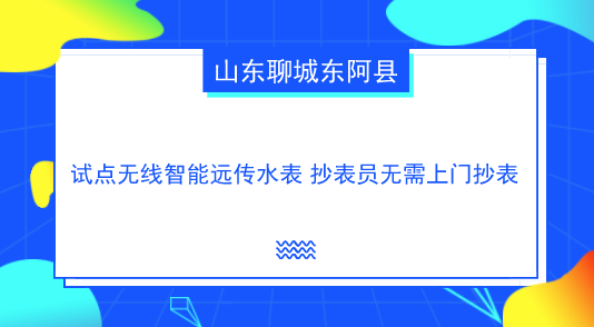 　　【中國(guó)儀表網(wǎng) 儀表產(chǎn)業(yè)】當(dāng)前，我國(guó)很多地方采用將水表安裝在用戶室內(nèi)或管井中，每月水表入戶抄表收費(fèi)不僅給用戶帶來很多麻煩而且給抄表員帶來煩惱。為有效解決入戶抄表收費(fèi)方式不能適應(yīng)今后智慧水務(wù)的發(fā)展要求，很多地方開始安裝智能化水務(wù)設(shè)備，打造“智慧”生活方式