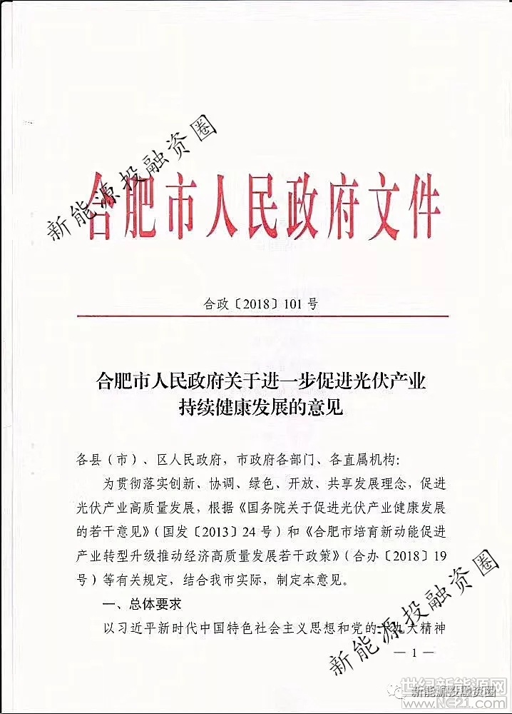  2018年9月17日，合肥市人民政府發(fā)布《合肥市人民政府關(guān)于進(jìn)一步促進(jìn)光伏產(chǎn)業(yè)持續(xù)健康發(fā)展的意見》（合政 【2018】 101號(hào)），此意見補(bǔ)貼政策涉及分布式光伏、建筑光伏一體化、光伏儲(chǔ)能、能源互聯(lián)網(wǎng)、微電網(wǎng)、CCER、光伏資產(chǎn)證券化等。此意見主要摘要如下：

1、對(duì)符合光伏發(fā)電利用要求，屋頂面積達(dá)1000平方米以上的新建建筑，在規(guī)劃、設(shè)計(jì)中應(yīng)設(shè)置光伏發(fā)電系統(tǒng)；

2、對(duì)本政策發(fā)布后至2018年12月31日前建成并網(wǎng)，且符合國(guó)家和行業(yè)標(biāo)準(zhǔn)及政策要求的分布式光伏項(xiàng)目，自并網(wǎng)次月起給予投資人0.15