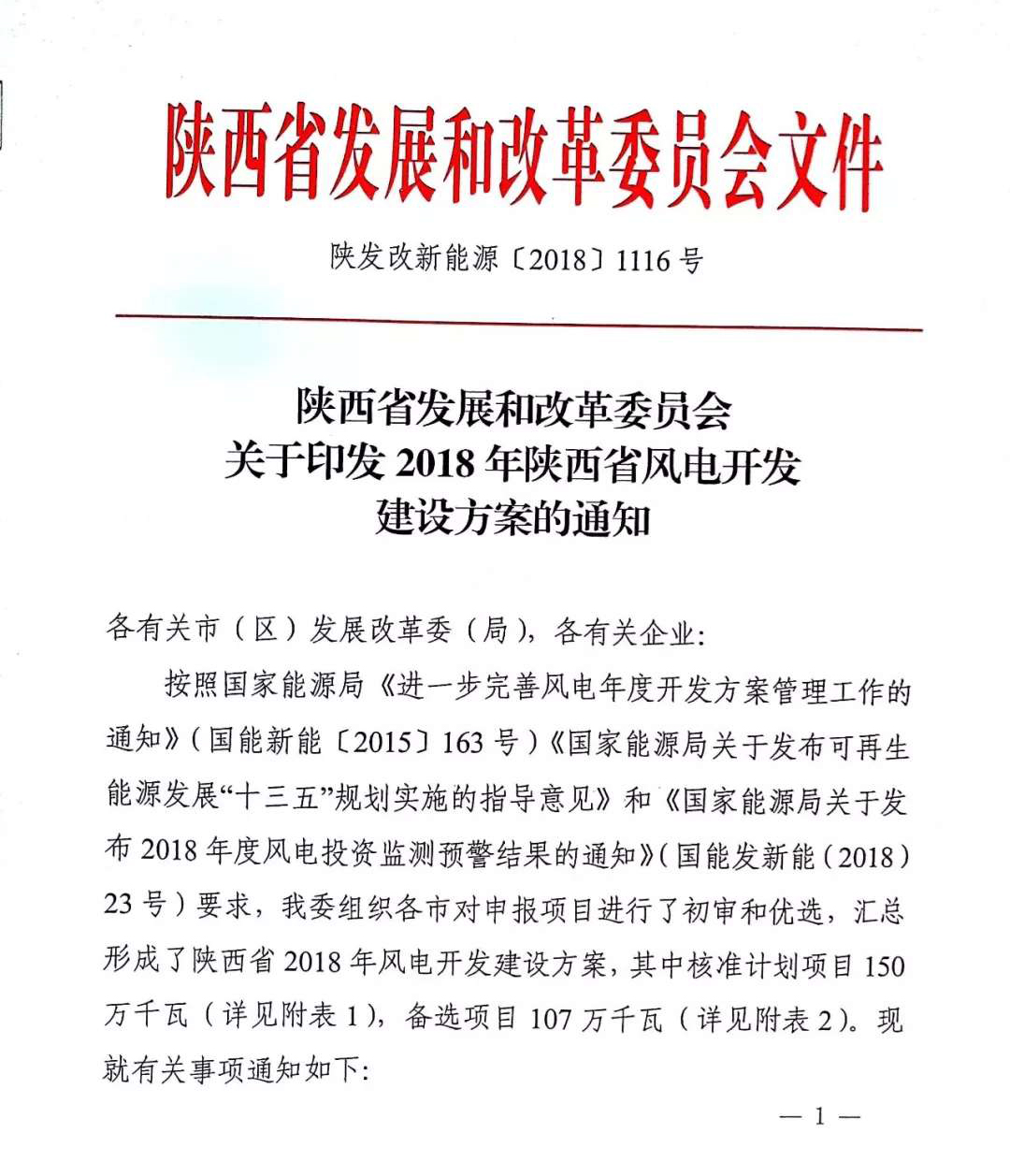                        近日，陜西省發(fā)改委正式印發(fā)2018年陜西省風電開發(fā)建設方案。通知提出，2018年陜西省核準了29個風電項目，共計150萬千瓦，并要求在今年年底前開工，否則指標作廢