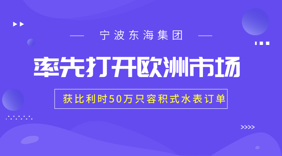 　　【中國(guó)儀表網(wǎng) 儀表產(chǎn)業(yè)】近日，寧波東海集團(tuán)歷時(shí)數(shù)月把生產(chǎn)設(shè)備、加工工藝提升至全球最高標(biāo)準(zhǔn)，不僅順利通過歐盟認(rèn)證，還在和歐洲水表領(lǐng)軍企業(yè)的競(jìng)標(biāo)中取得勝利，獲得比利時(shí)國(guó)家水務(wù)公司50萬(wàn)只容積式水表訂單，開創(chuàng)中國(guó)水表企業(yè)進(jìn)軍歐洲市場(chǎng)的先河。  　　寧波東海集團(tuán)成立于上世紀(jì)70年代，是一家專業(yè)從事智能化能源和資源計(jì)量管理的高新技術(shù)企業(yè)， 生產(chǎn)領(lǐng)域涉及到水表、電能表、燃?xì)獗?、熱?jì)量表、凈水表、程控閥門、IC智能儀表、計(jì)時(shí)器、智能家電等