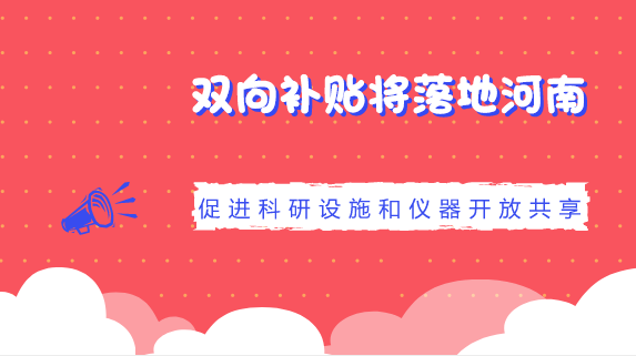 　　【中國(guó)儀表網(wǎng) 儀表產(chǎn)業(yè)】近年來，我國(guó)科研設(shè)施與儀器規(guī)模持續(xù)增長(zhǎng)，覆蓋領(lǐng)域不斷拓展，技術(shù)水平明顯提升，綜合效益日益顯現(xiàn)。但是，科研儀器設(shè)備重復(fù)購(gòu)置和使用率不高的現(xiàn)象也日漸顯現(xiàn)，科研儀器設(shè)施專業(yè)化服務(wù)能力亟待提高