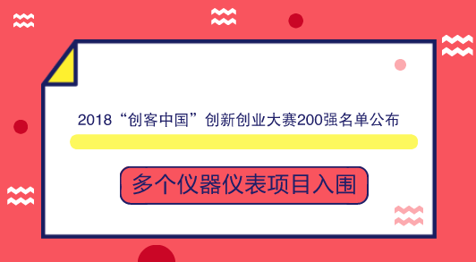 　　【中國(guó)儀表網(wǎng) 儀表產(chǎn)業(yè)】9月17日，工信部公示了2018年“創(chuàng)客中國(guó)”創(chuàng)新創(chuàng)業(yè)大賽200強(qiáng)名單。其中，多個(gè)儀器儀表項(xiàng)目入圍